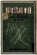 日本經濟年報 5（1931.08 PDF版）