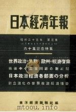 日本經濟年報 60   1948.09  PDF电子版封面     