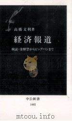 経済報道   1998.02  PDF电子版封面    高橋文利 