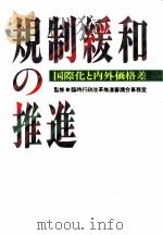 規制緩和の推進（1989.12 PDF版）