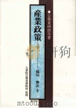 産業政策   1998.12  PDF电子版封面    福川伸次 
