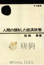 人間の顔をした経済政策   1977.12  PDF电子版封面    宮崎勇 