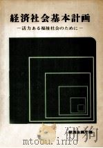 経済社会基本計画   1973.02  PDF电子版封面     