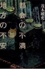 都会の不満地方の不安   1988.08  PDF电子版封面    茂木敏充 