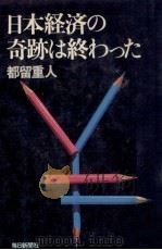 日本経済の奇跡は終わった   1978.06  PDF电子版封面    都留重人 