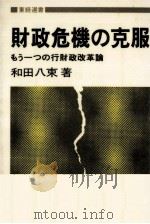 財政危機の克服   1982.04  PDF电子版封面    和田八束 