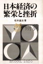 日本経済の繁栄と挫折   1989.06  PDF电子版封面    松本達治 