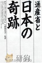 通産省と日本の奇跡   1982.08  PDF电子版封面    Johnson 