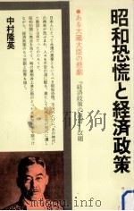昭和恐慌と経済政策   1978.02  PDF电子版封面    中村隆英 