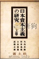 日本資本主義の研究 1   1948.04  PDF电子版封面    大内兵衛 