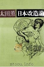 日本改造論   1977.04  PDF电子版封面    太田薫 