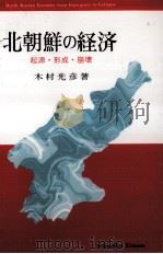 北朝鮮の経済   1999.10  PDF电子版封面    木村光彦 