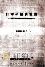 日本の経済計画   1969.07  PDF电子版封面     