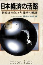 日本経済の活路（1979.11 PDF版）
