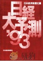 日経大予測 1993   1992.11  PDF电子版封面     