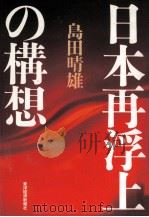 日本再浮上の構想   1997.09  PDF电子版封面    島田晴雄 
