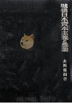戦後日本資本主義と農業   1979.02  PDF电子版封面    大川健嗣 