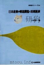 日本産業の構造調整と地域経済   1992.11  PDF电子版封面    小池洋一 