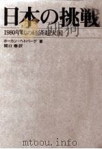 日本の挑戦   1970.05  PDF电子版封面    HedbergH  U00E5  kan 