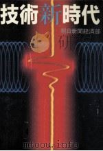技術新時代   1982.04  PDF电子版封面    朝日新聞社 