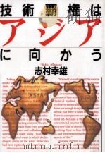 技術覇権はアジアに向かう   1994.12  PDF电子版封面    志村幸雄 