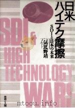 日米ハイテク摩擦   1987.11  PDF电子版封面    気比野靖 