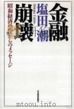 金融崩壊   1998.02  PDF电子版封面    塩田潮 