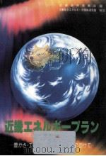 近畿エネルギープラン   1991.10  PDF电子版封面     