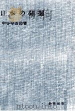 日本の発掘   1952.07  PDF电子版封面    中谷宇吉郎 