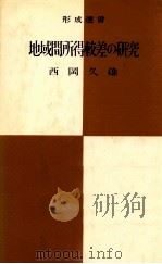 地域間所得較差の研究   1966.11  PDF电子版封面    西岡久雄 