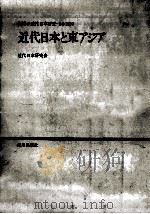 近代日本と東アジア   1980.12  PDF电子版封面     