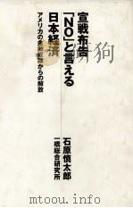 宣戦布告「NO」と言える日本経済   1998.09  PDF电子版封面    石原慎太郎 