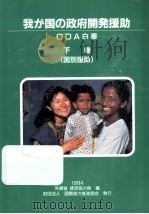 我が国の政府開発援助:1994 2   1994.09  PDF电子版封面     