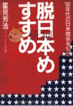 脱日本のすすめ（1990.02 PDF版）