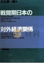 戦間期日本の対外経済関係（1992.06 PDF版）