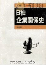 日独企業関係史（1992.04 PDF版）