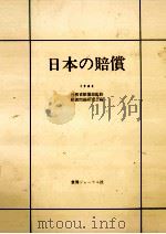 日本の賠償   1963.09  PDF电子版封面     