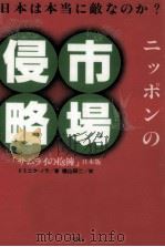ニッポンの市場侵略   1991.10  PDF电子版封面    Nora 