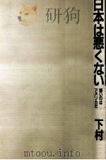 日本は悪くない   1987.04  PDF电子版封面    下村治 