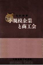 小規模企業と商工会   1976.06  PDF电子版封面    三宅武雄 