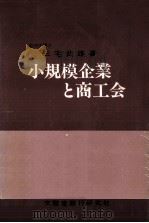 小規模企業と商工会（1976.06 PDF版）