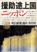 援助途上国ニッポン   1985.06  PDF电子版封面     