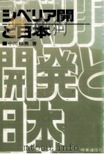 シベリア開発と日本   1974.10  PDF电子版封面    小川和男 