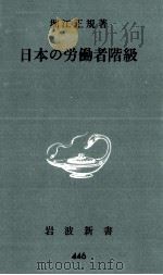 日本の労働者階級   1962.03  PDF电子版封面    堀江正規 