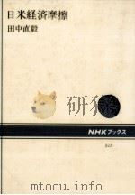 日米経済摩擦   1989.05  PDF电子版封面    田中直毅 