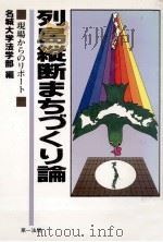 列島縦断まちづくり論   1989.01  PDF电子版封面     