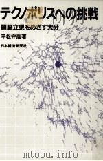 テクノポリスへの挑戦   1983.09  PDF电子版封面    平松守彦 