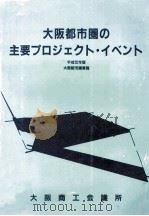 大阪都市圏の主要プロジェクト·イベント   1989.08  PDF电子版封面     