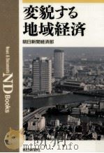 変貌する地域経済   1994.03  PDF电子版封面     