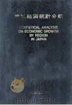 地域経済統計分析（1969.04 PDF版）